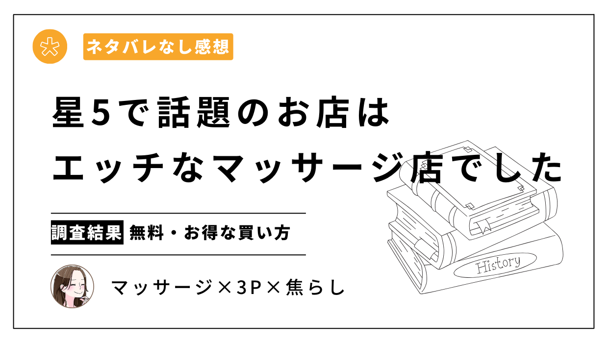 漫画「星5で話題のお店はエッチなマッサージ店でした」【ネタバレなし感想】無料試し読みはどこの電子書籍ストアでできる？ | イブキBlog