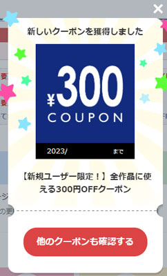 新規ユーザー限定、全作品に使える300円オフクーポン