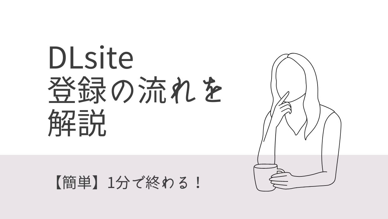 DLsite新規会員登録方法の手順を解説。