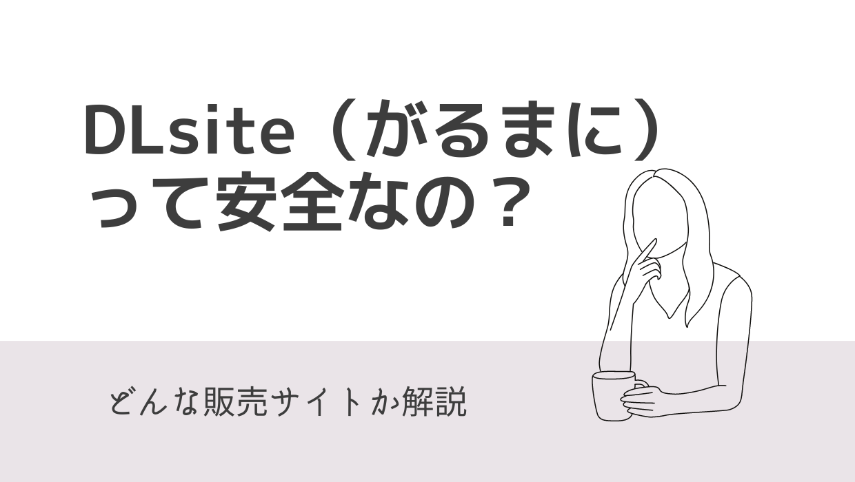 DLsite（がるまに）とはどんなサイト？安全に使える？危険性はないの？