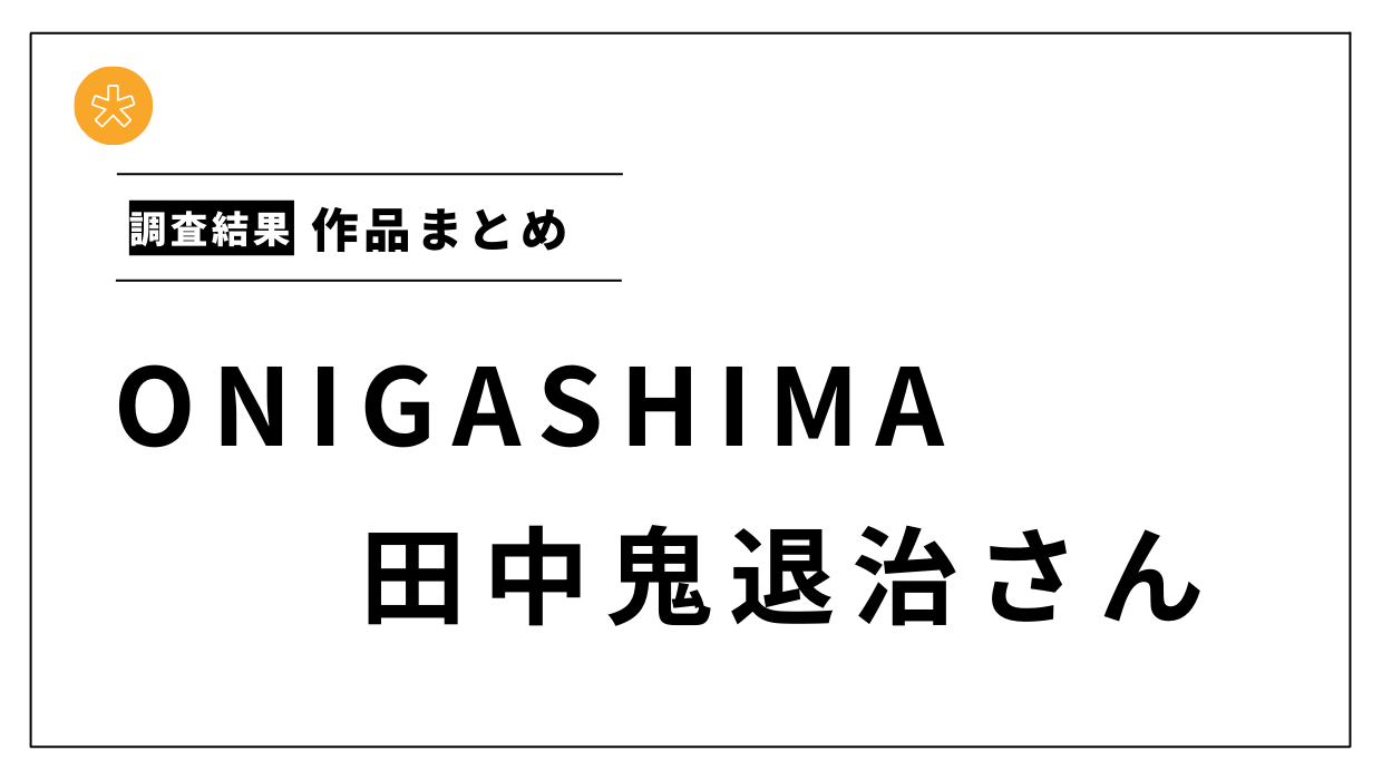 「ONIGASHIMA」田中鬼退治さん【作品まとめ】