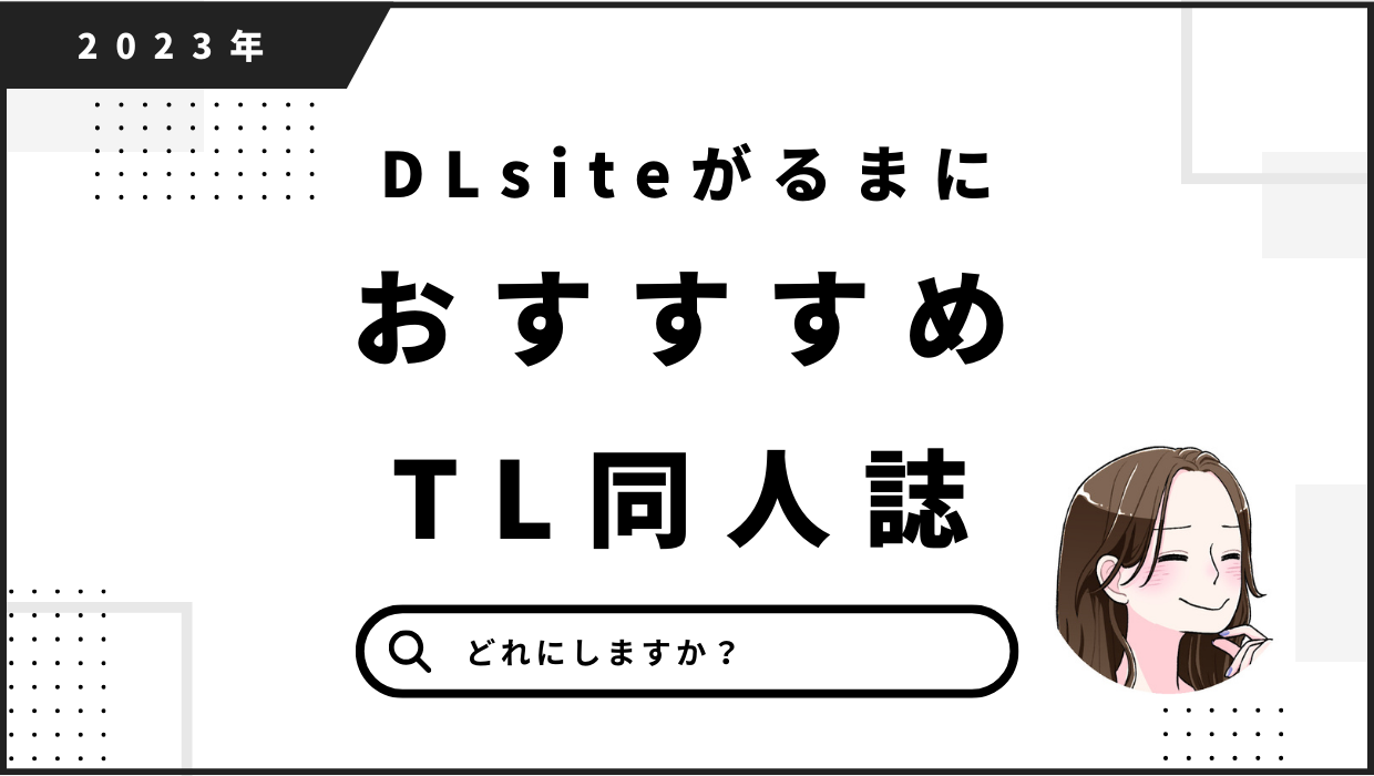 【2023年最新】DLsiteがるまにTL同人誌・漫画【おすすめ厳選】