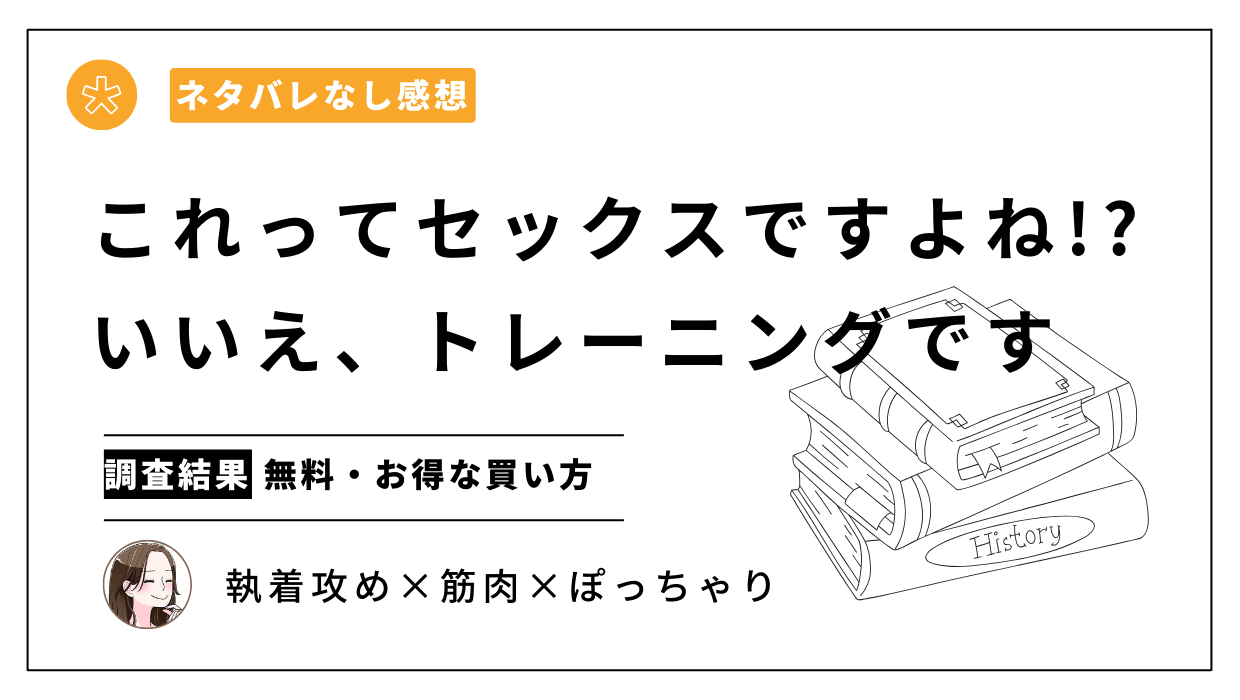 これってセックスですよね!いいえ、トレーニングですを無料・安く読める電子書籍サイトは？【レビューあり】