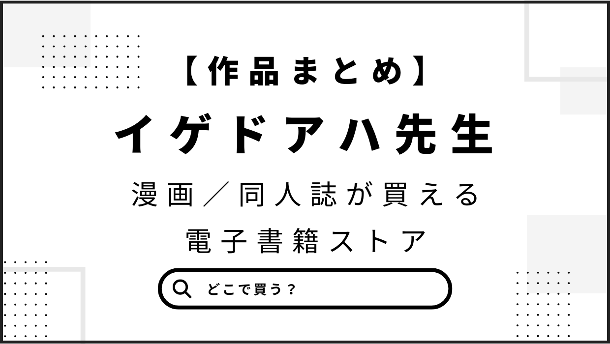 イゲドアハ先生【作品まとめ】漫画・同人誌を無料試し読みできる電子書籍ストア