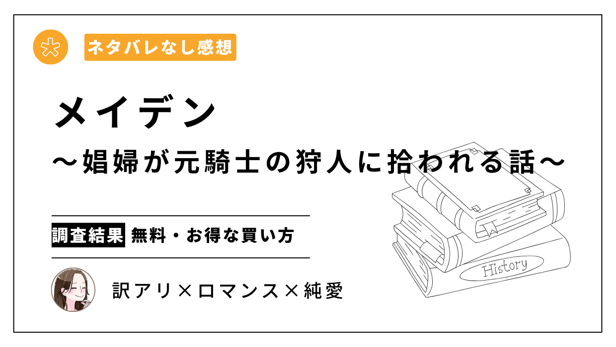 メイデン～娼婦が元騎士の狩人に拾われる話～【ネタバレなし感想】無料で読める？お得な配信サイトはどこ？