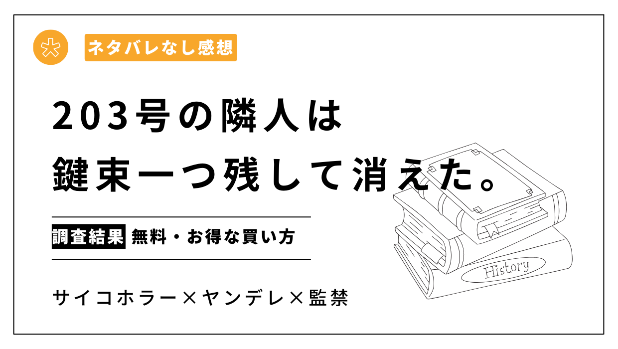 漫画「203号の隣人は鍵束一つ残して消えた」無料でシーモアやkindleで読める？【ネタバレなし感想】