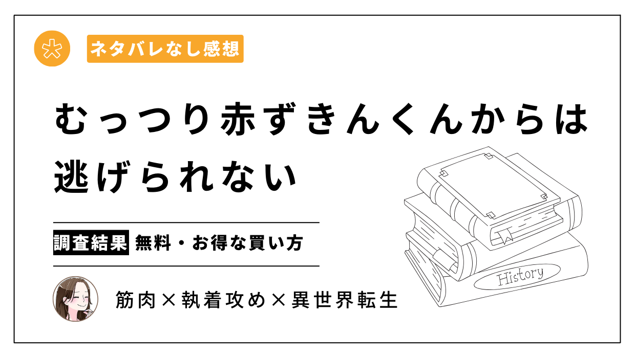 漫画「むっつり赤ずきんくんからは逃げられない」【ネタバレなし感想】無料試し読み・お得に買える電子書籍ストアはどこ？