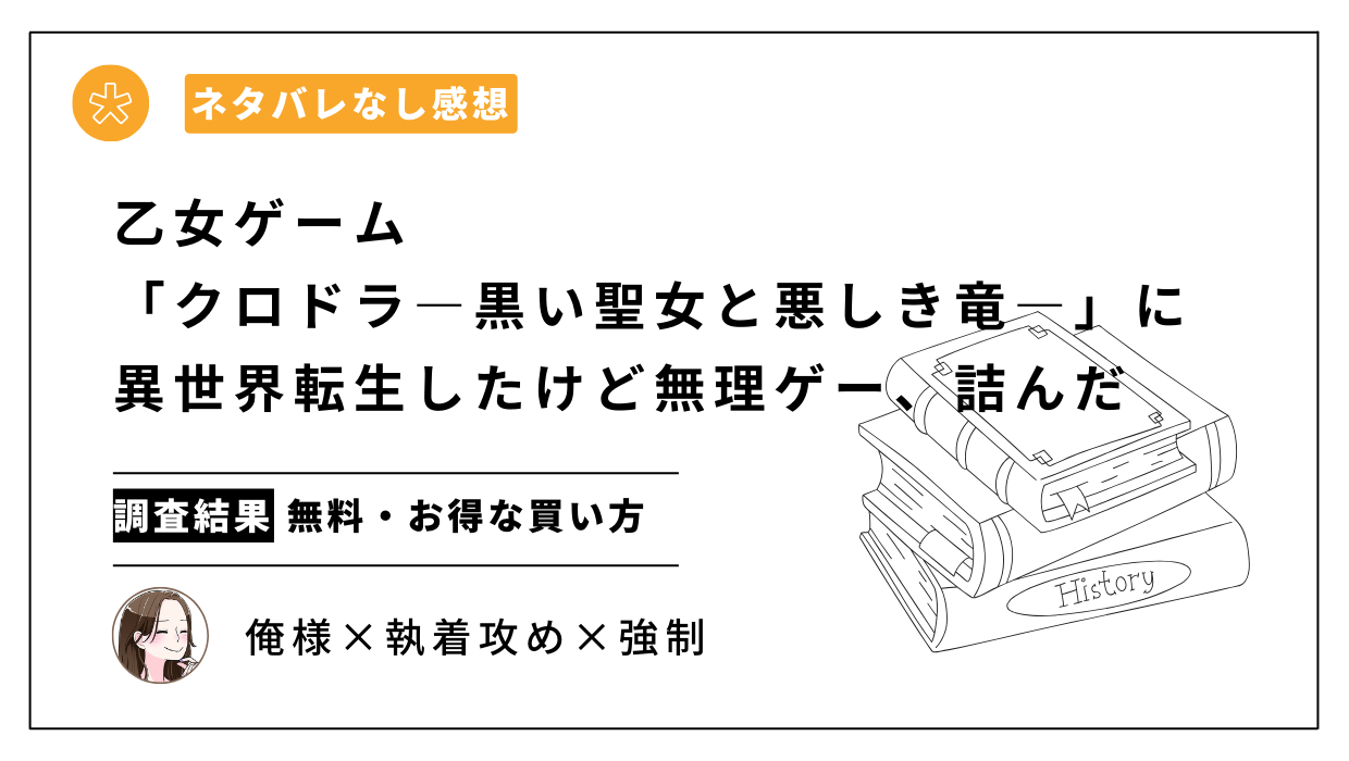 漫画「乙女ゲーム「クロドラ―黒い聖女と悪しき竜―」に異世界転生したけど無理ゲー、詰んだ」ネタバレなし感想。無料・最安値はどこ？