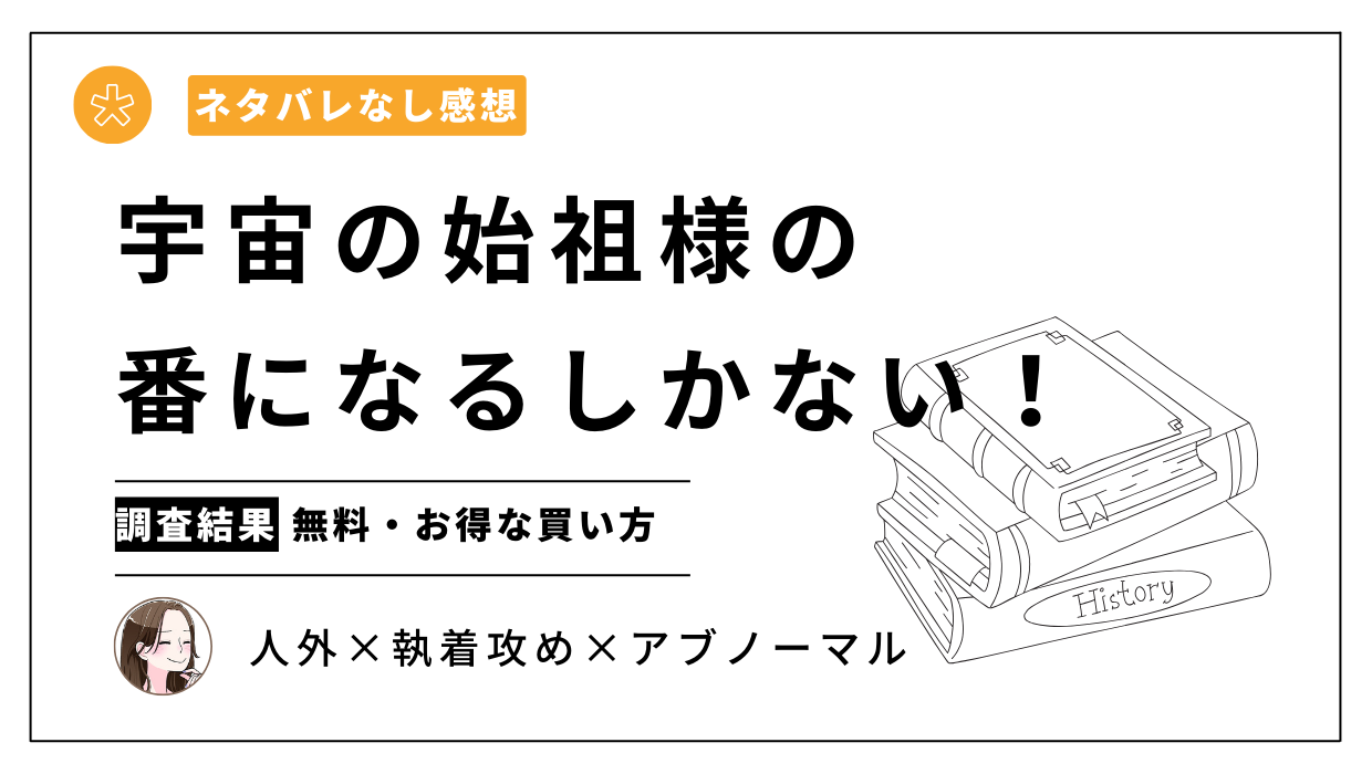 漫画「宇宙の始祖様の番になるしかない!」無料試し読みや最安値は？【ネタバレなし感想】