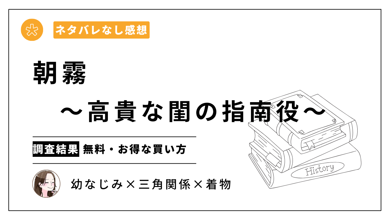 漫画「朝霧〜高貴な閨の指南役〜」を無料試し読み＆安く読める電子書籍サイトは？【ネタバレなし感想】