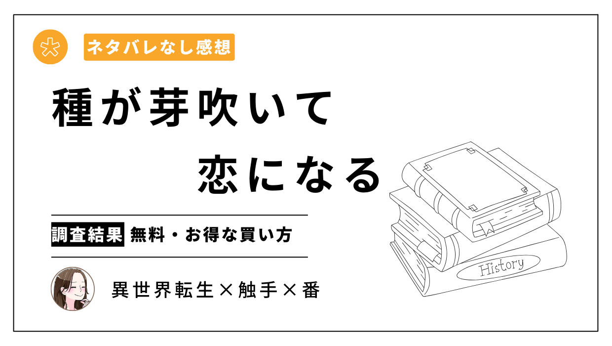 漫画「種が芽吹いて恋になる」を無料やお得に買える電子書籍サイトは？【ネタバレなし感想】