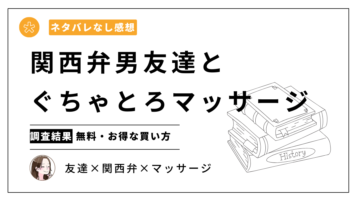 関西弁男友達とぐちゃとろマッサージ【ネタバレなし感想】試し読み＆最安値で買える電子書籍ストアはどこ？