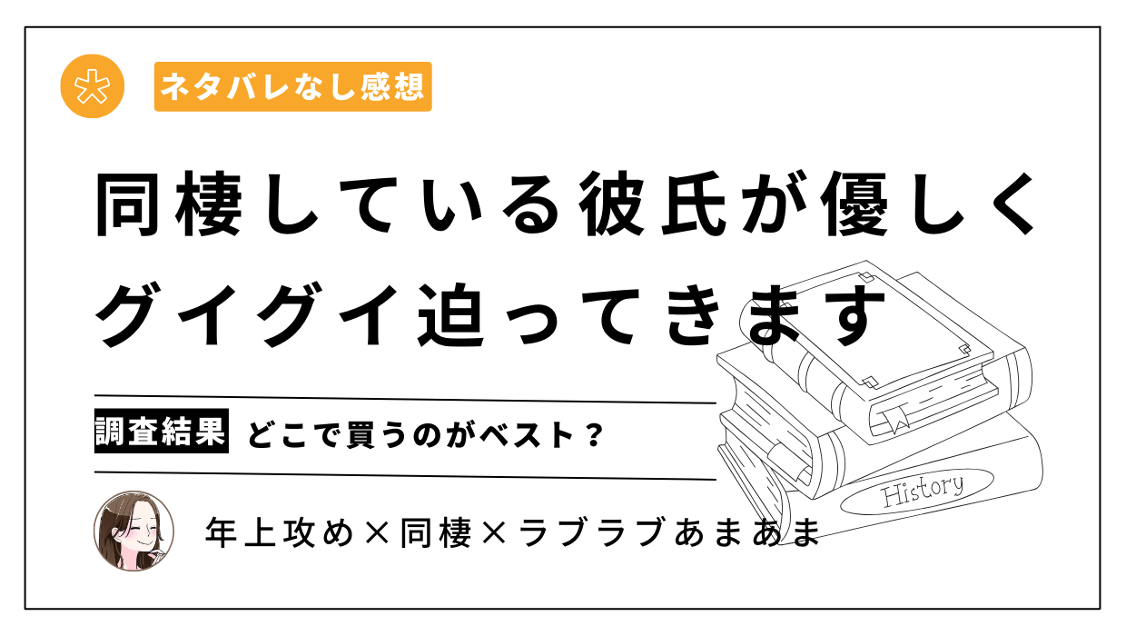 漫画「同棲している彼氏が優しくグイグイ迫ってきます」はシーモアで買うべき？最安値は…【ネタバレなし感想】