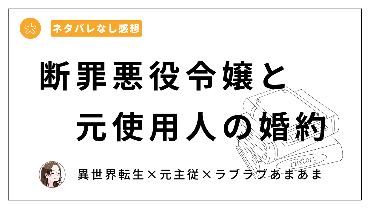 DLsiteがるまにTL同人誌「断罪悪役令嬢と元使用人の婚約」ネタバレなし感想