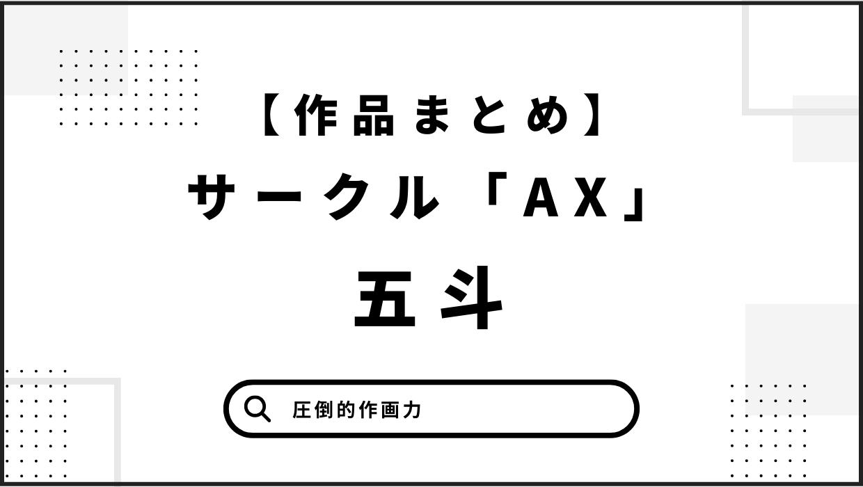 個人サークルAX五斗さん漫画・同人誌作品まとめ