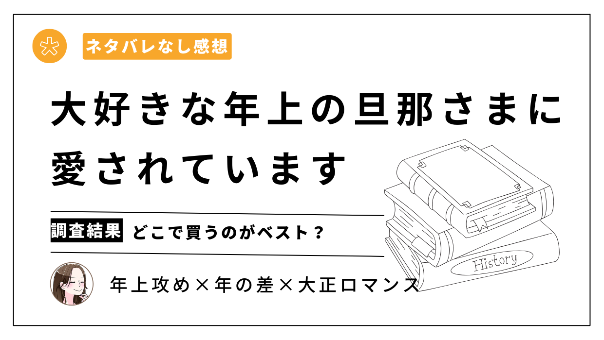 漫画「大好きな年上の旦那さまに愛されています」はシーモアで買うべき？最安値は？【ネタバレなし感想】