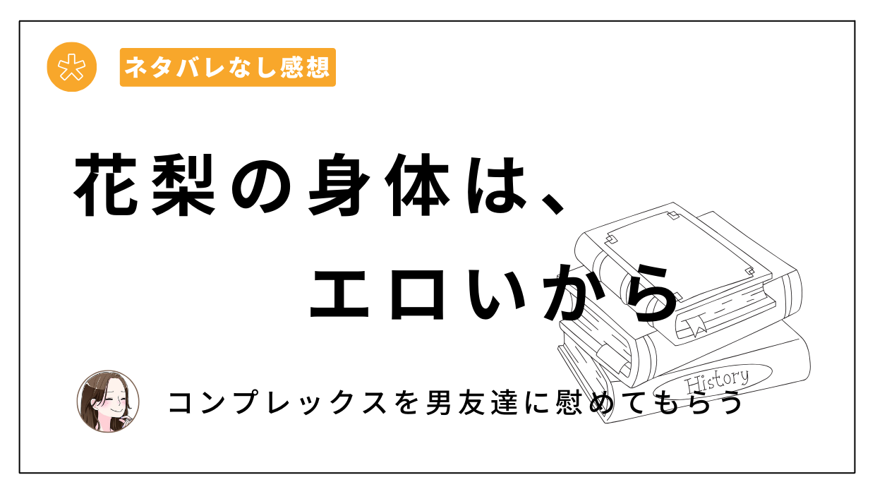 花梨の身体は、エロいから｜あらすじとネタバレなし感想。無料で読める？