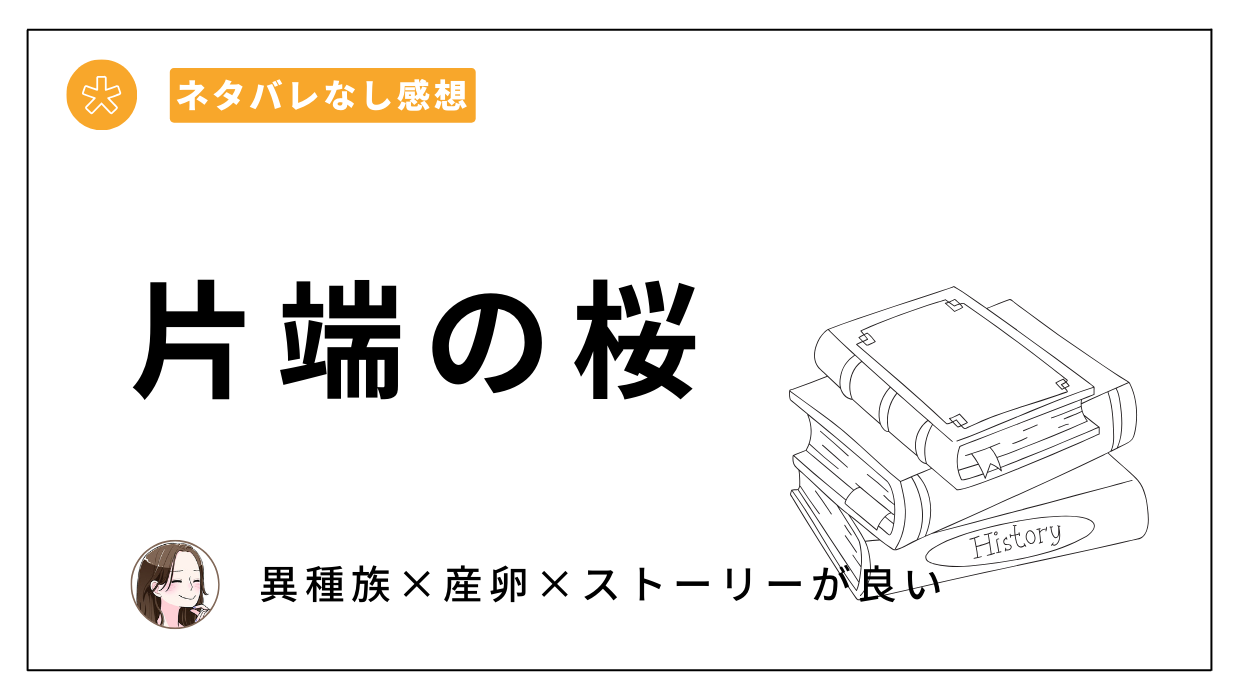 漫画「片端の桜」はAmazon、コミックシーモアで読むのが得？【ネタバレなし感想】