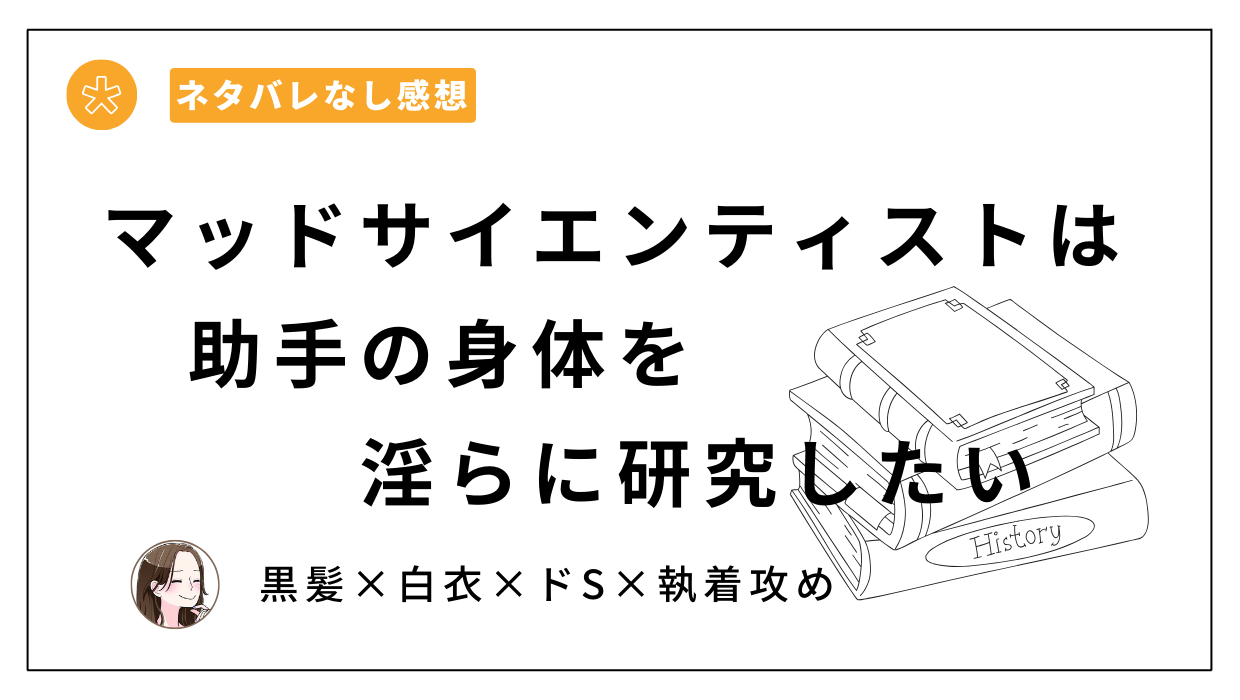 漫画「マッドサイエンティストは助手の身体を淫らに研究したい」あらすじとネタバレなし感想