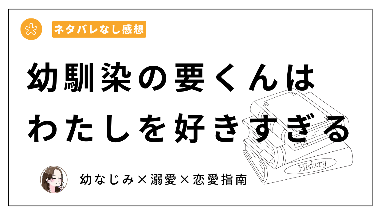 「幼馴染の要くんはわたしを好きすぎる」あらすじネタバレなし感想。溺愛＆恋愛指南されちゃう…！