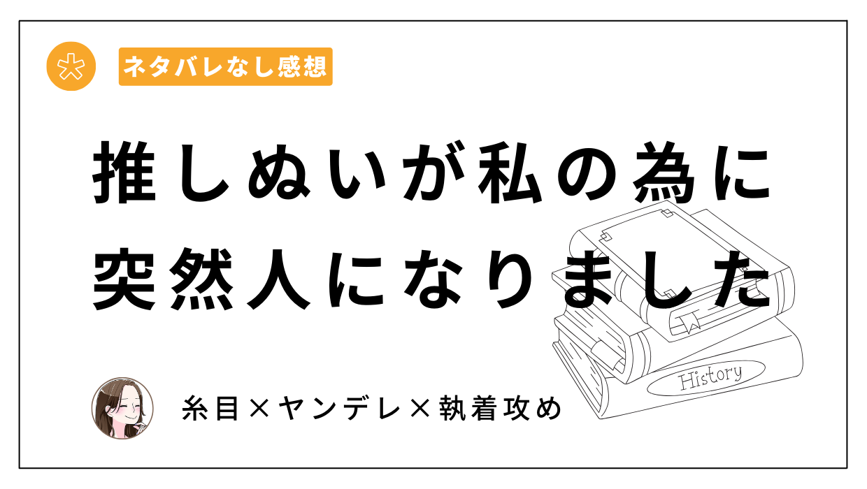 「推しぬいが私の為に突然人になりました」漫画ネタバレなし感想。柚木マチ、うすのおしり