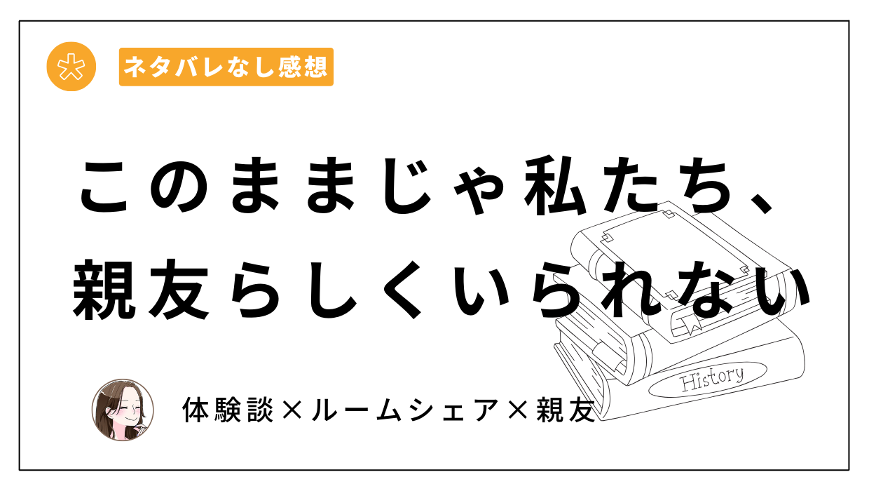 「このままじゃ私たち、親友らしくいられない」あらすじとネタバレなし感想。ネコピ・ザ・キャット。THE猥談