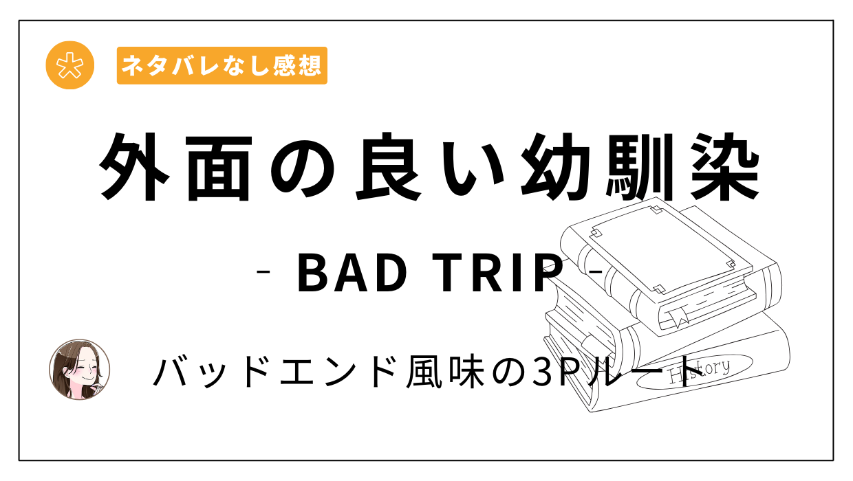 「外面の良い幼馴染 BAD TRIP」あらすじネタバレなし感想。コミックシーモアやAmazonよりお得な電子書籍ストアは？