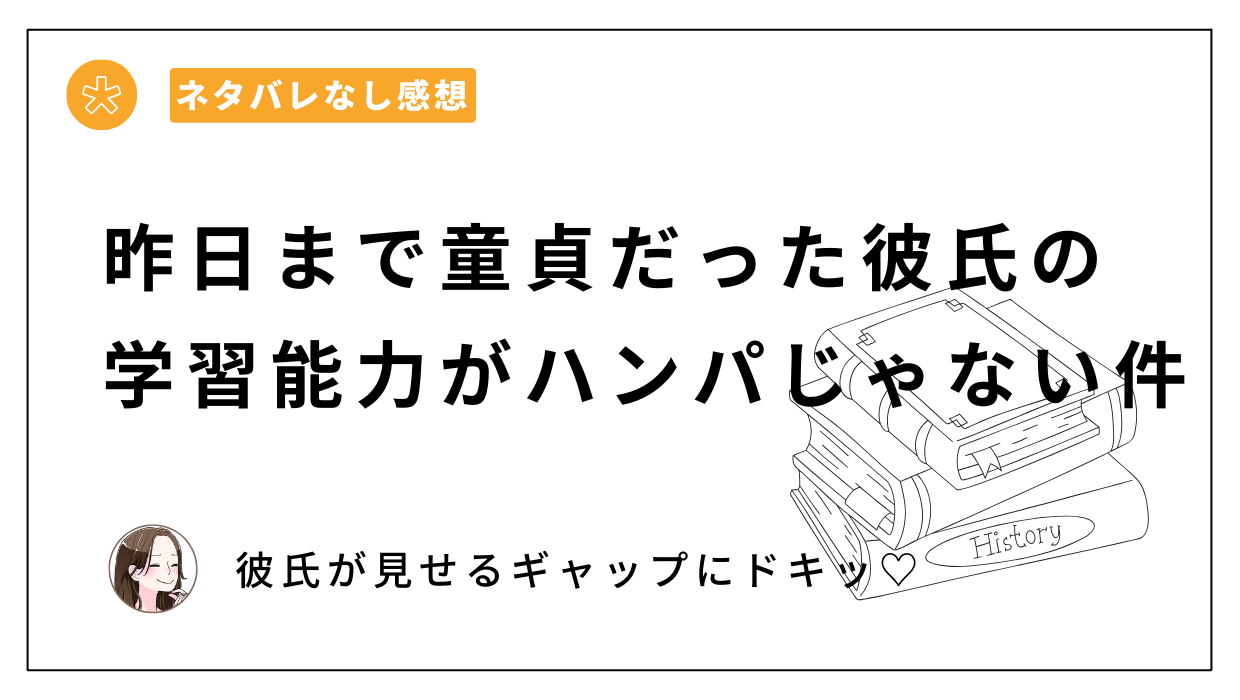 昨日まで童貞だった彼氏の学習能力がハンパじゃない件｜あらすじとネタバレなし感想。無料で読める？