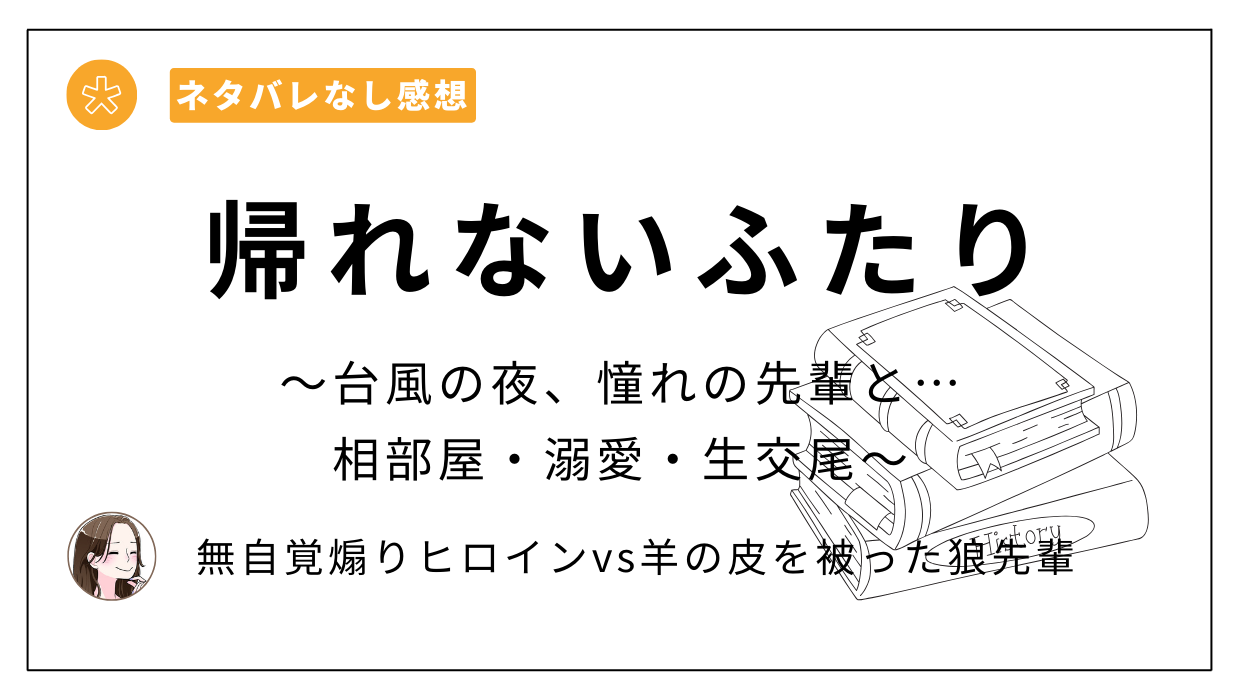 「帰れないふたり 〜台風の夜、憧れの先輩と…相部屋・溺愛・生交尾〜」あらすじとネタバレなし感想