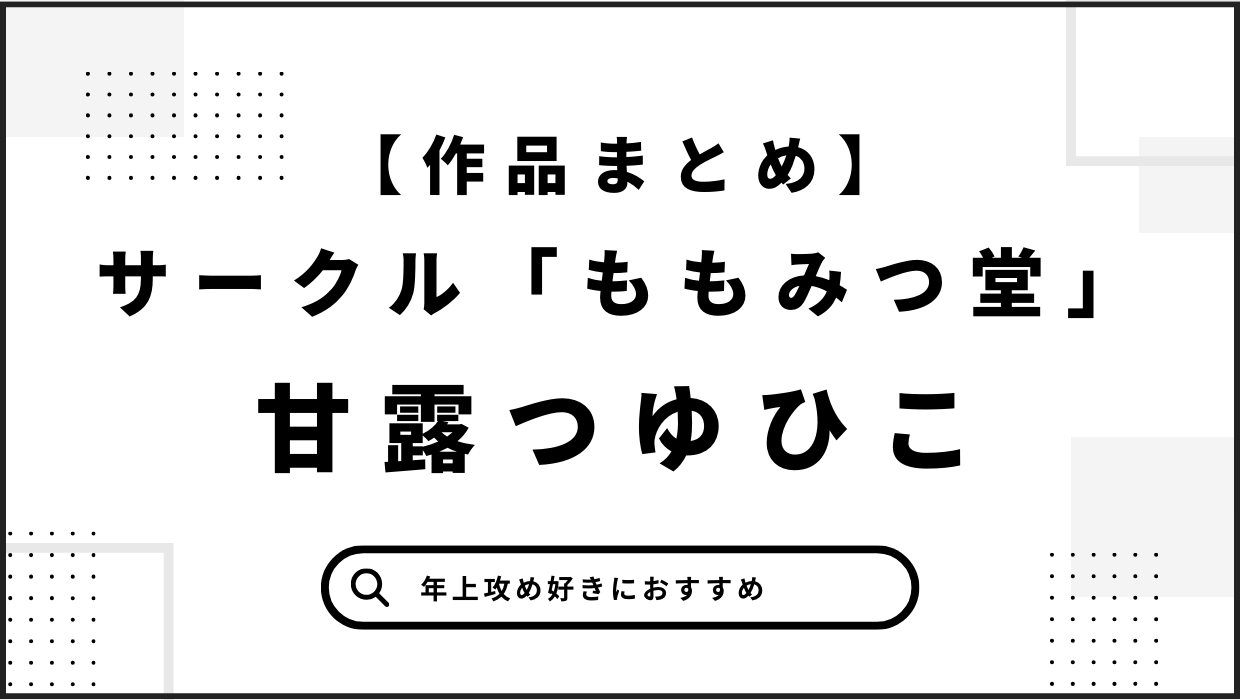 ももみつ堂甘露つゆひこさんの漫画・同人誌【作品まとめ】