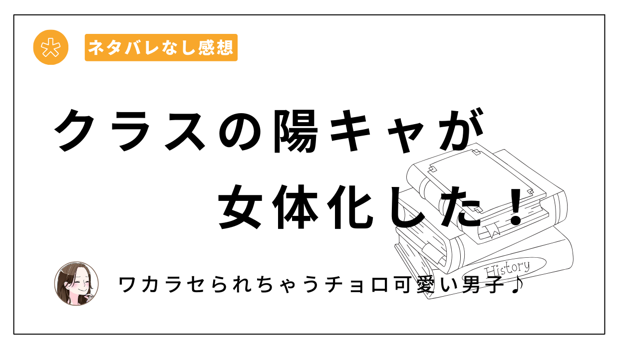 クラスの陽キャが女体化した！｜あらすじとネタバレなし感想。無料で読める？