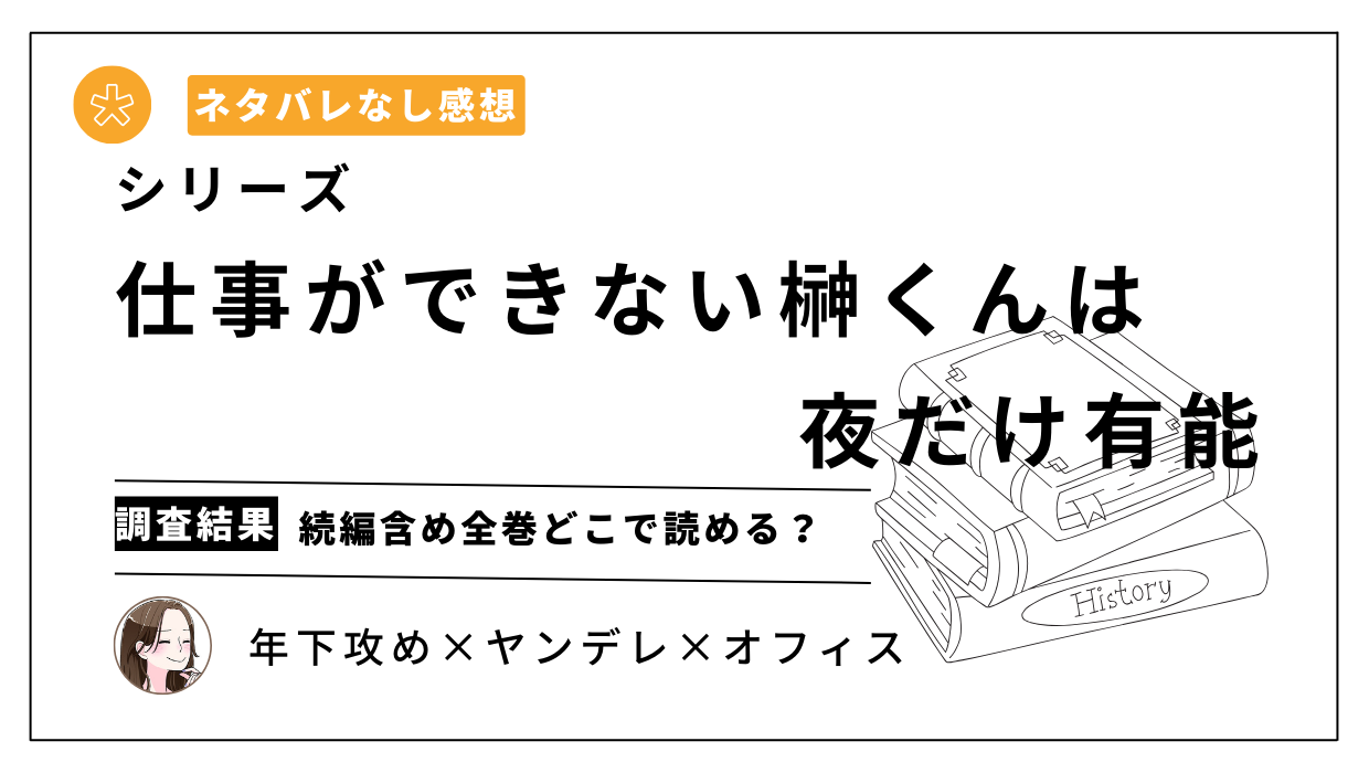 「仕事ができない榊くんは夜だけ有能」続編まで全巻どこで読める？【ネタバレなし感想】