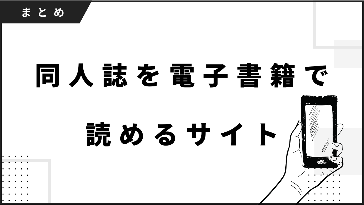 同人誌を電子書籍で読めるサイトまとめ