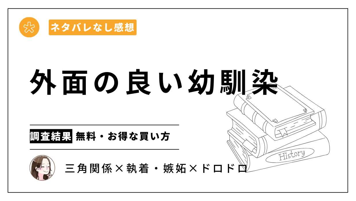 漫画「外面の良い幼馴染」ネタバレなし感想。コミックシーモアやAmazonより安く買える電子書籍ストアはある？