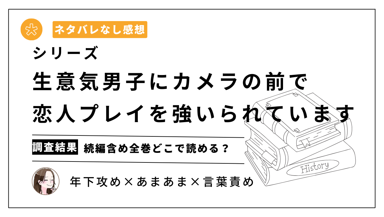 漫画「生意気男子にカメラの前で恋人プレイを強いられています」続編まで全巻どこでお得に読める？【ネタバレなし感想】