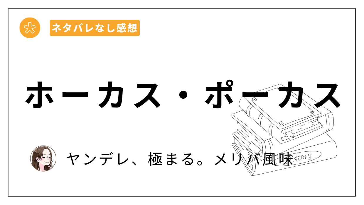 漫画ホーカス・ポーカスのレビュー、あらすじネタバレ。安い電子書籍サイトはどこ？