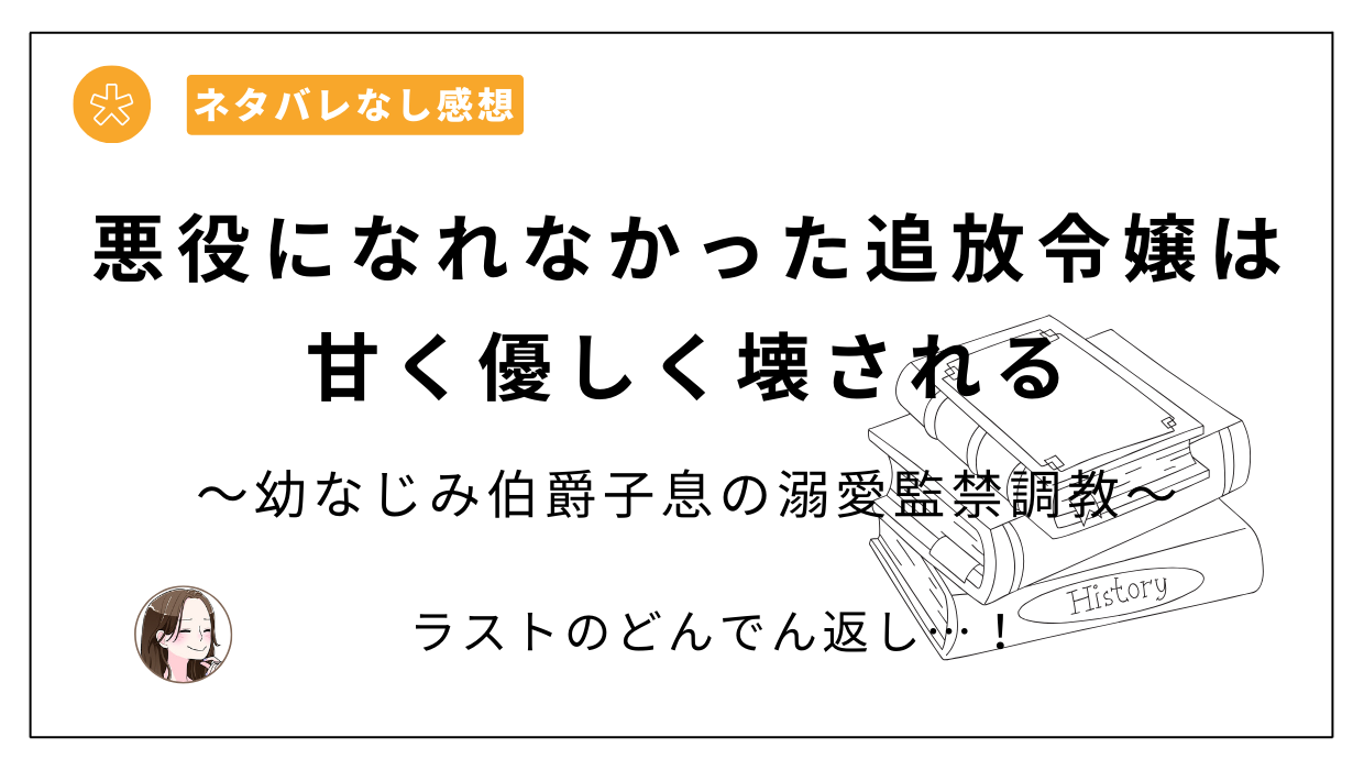 悪役になれなかった追放令嬢は甘く優しく壊される～幼なじみ伯爵子息の溺愛監禁調教～レビュー・あらすじとネタバレ