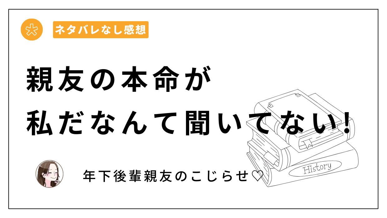 親友の本命が私だなんて聞いてない!漫画ネタバレあらすじレビュー。無料で読める？