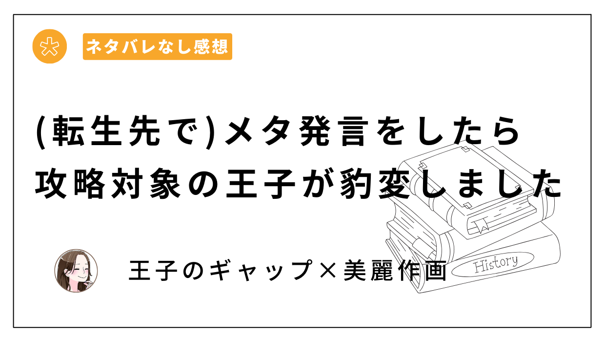 漫画(転生先で)メタ発言をしたら攻略対象の王子が豹変しましたのネタバレあらすじレビュー。無料で読める？