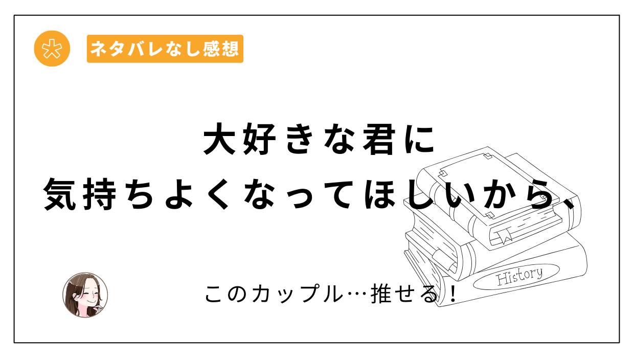 大好きな君に気持ちよくなってほしいから、レビューあらすじネタバレ。無料、安い電子書籍サイトはどこ？