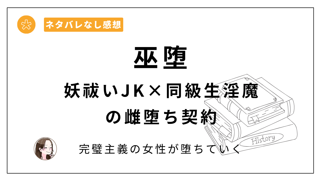 「巫堕─妖祓いJK×同級生淫魔の雌堕ち契約─」漫画レビューあらすじネタバレ。多種多様な構図で圧巻の読み応え