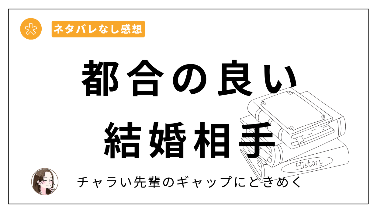 「都合の良い結婚相手」漫画レビュー。ネタバレあらすじ。無料、安い電子書籍サイトはどこ？