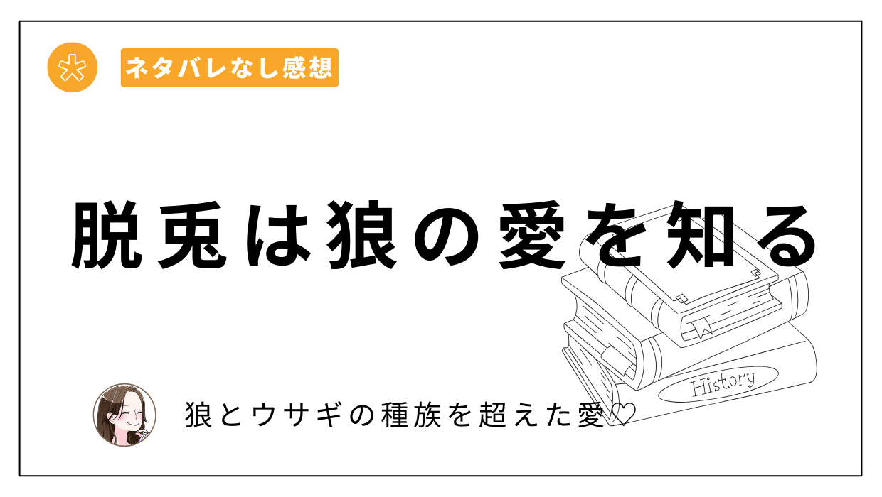 脱兎は狼の愛を知るレビューあらすじネタバレ。繊細な絵柄とダークな雰囲気で惹きこまれる