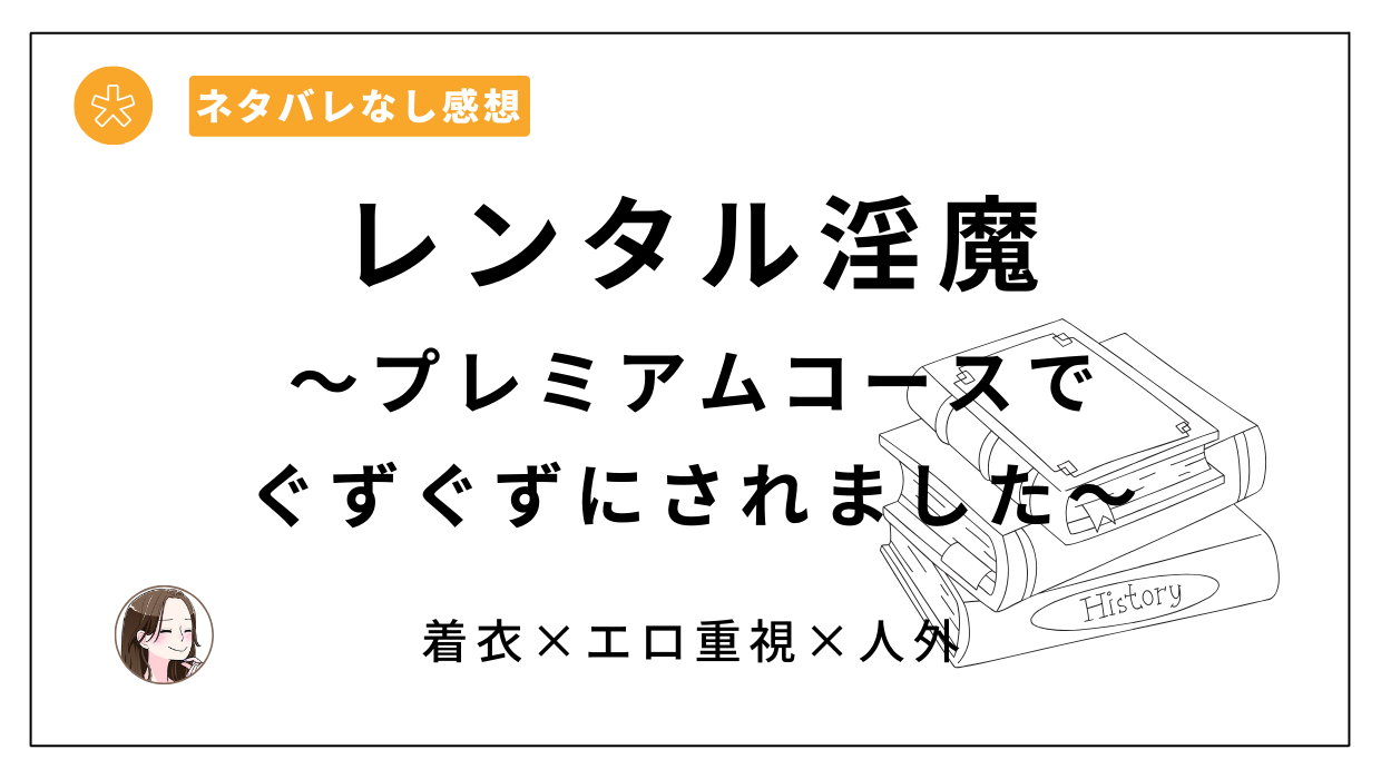 レンタル淫魔〜プレミアムコースでぐずぐずにされました〜レビュー。あらすじネタバレ。無料・安い