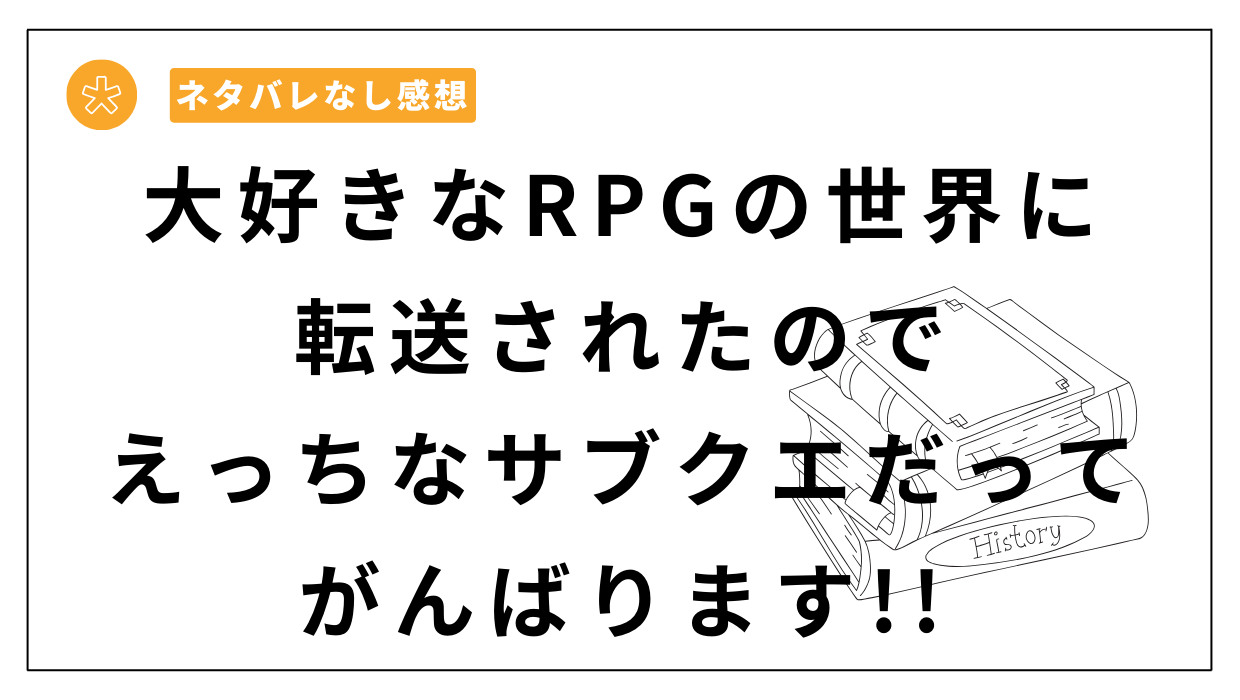 「大好きなRPGの世界に転送されたのでえっちなサブクエだってがんばります!!」レビュー。シーモアで買うのが安いの？