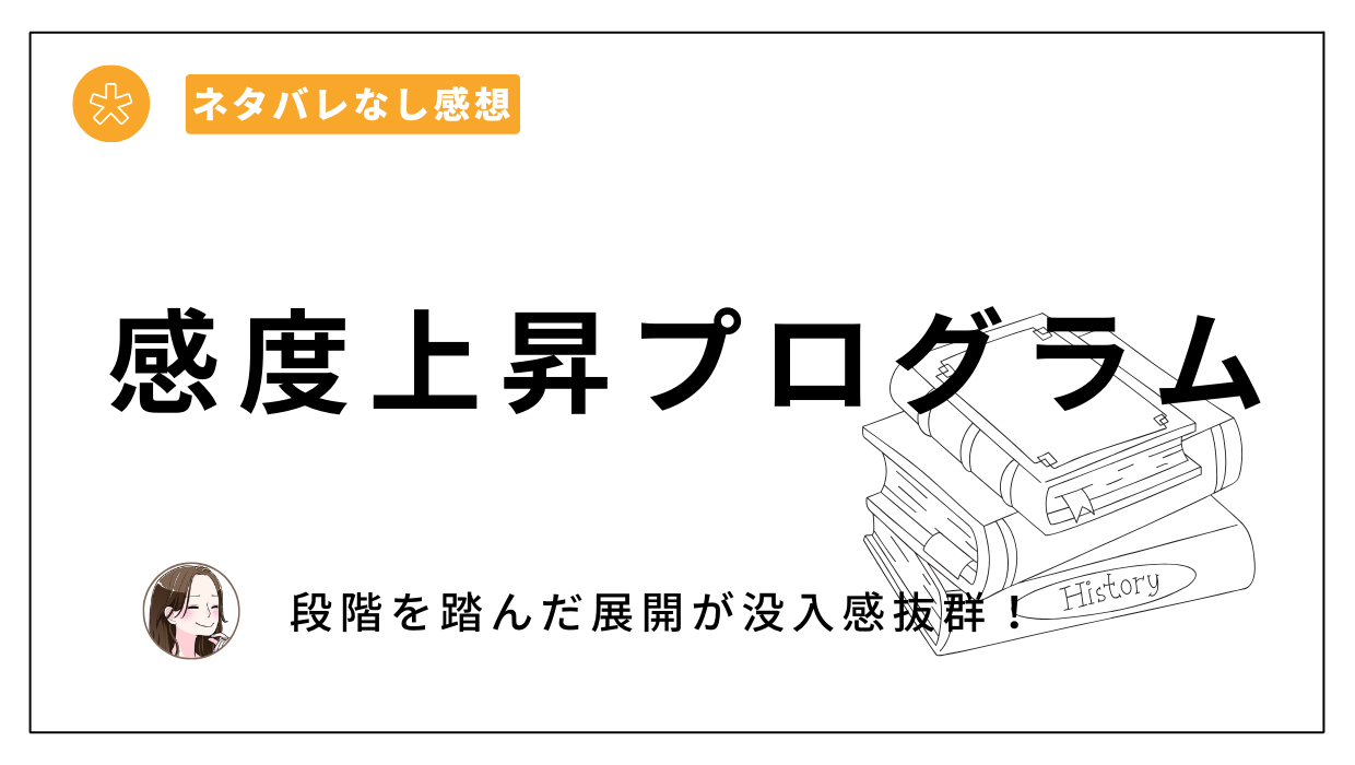 漫画「感度上昇プログラム」レビュー。ネタバレあらすじ、無料・安い電子書籍サイトはどこ？