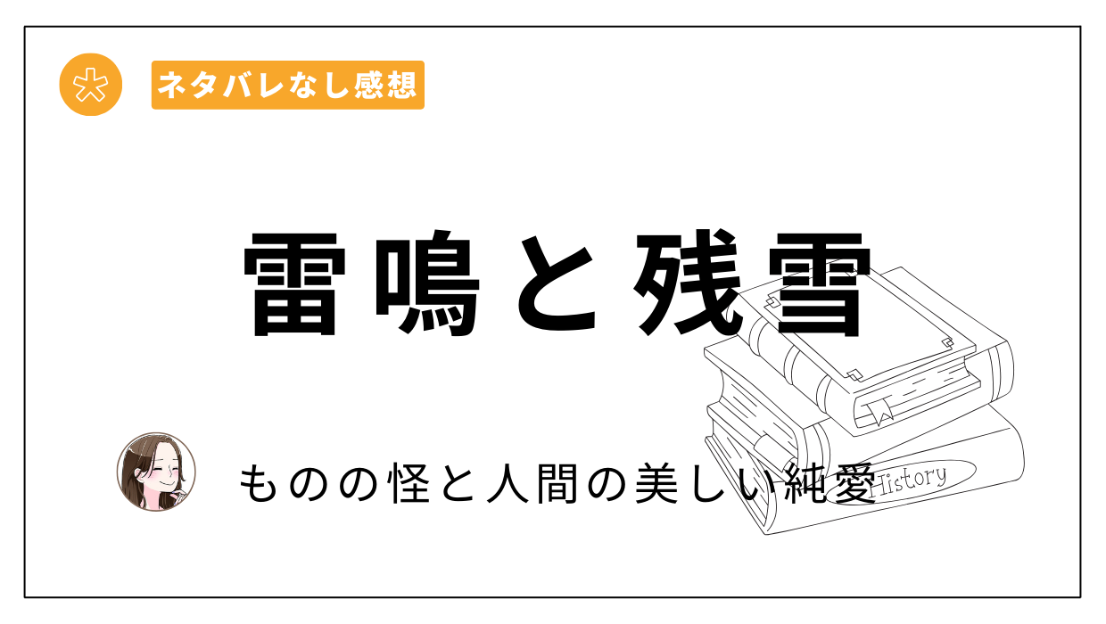 「雷鳴と残雪」ネタバレ配慮レビュー。あらすじと無料で読める？