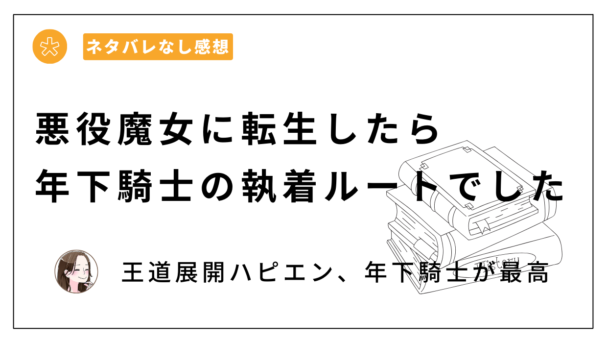 悪役魔女に転生したら年下騎士の執着ルートでしたレビュー。あらすじネタバレ。