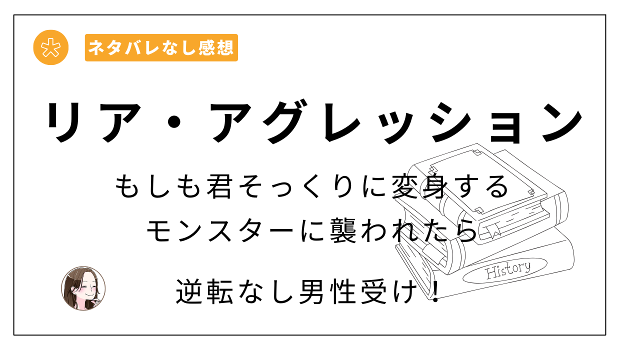 リア・アグレッション～もしも君そっくりに変身するモンスターに襲われたら～あらすじ・レビュー・ネタバレ。無料で読める？どこが安い？