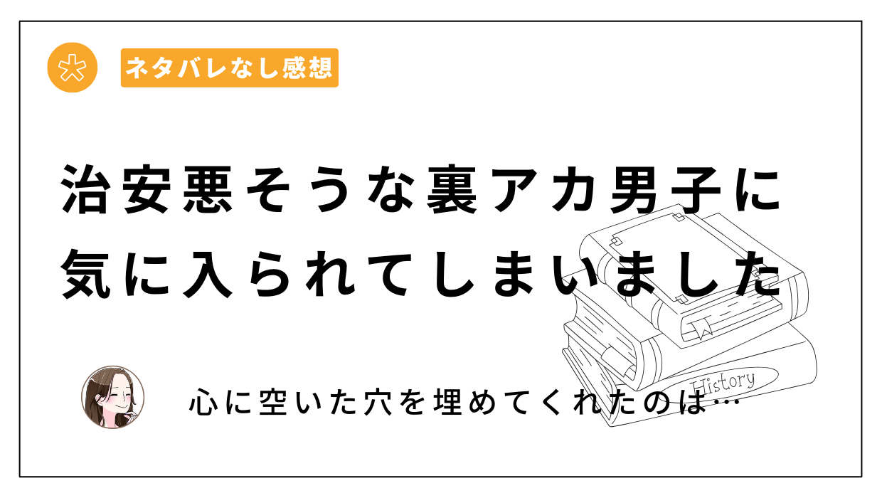 治安悪そうな裏アカ男子に気に入られてしまいました漫画ネタバレあらすじレビュー。無料？どこで読める？